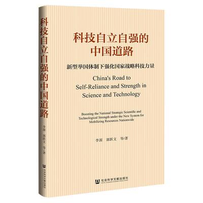 科技自立自强的中国道路:新型举国下强化国家战略科技力量:boosting the national strate 李源   社会科学书籍社会科学文献出版社