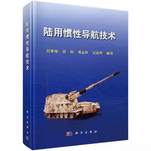 正版包邮 陆用惯性导航技术 付梦印 主编 航空航天书籍 9787030517548 科学出版社 军事武器系统惯导航系统