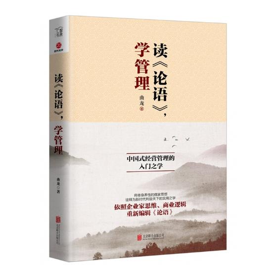 正邮 读论语 学管理 曲龙 儒家思想解读现代商业思维 国学智慧经世致用 中国式经营管理著作企业家思维商业逻辑企业管理管理学