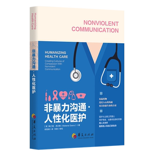 非暴力沟通 人性化医护 比起药物连结人心的沟通更具治愈生命的力量医生护士护理人员人文关怀患者医院管理医患沟通技巧书籍