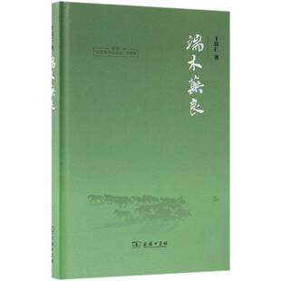 端木蕻良 王富仁端木蕻良文学研究 商务印书馆 文学书籍正版