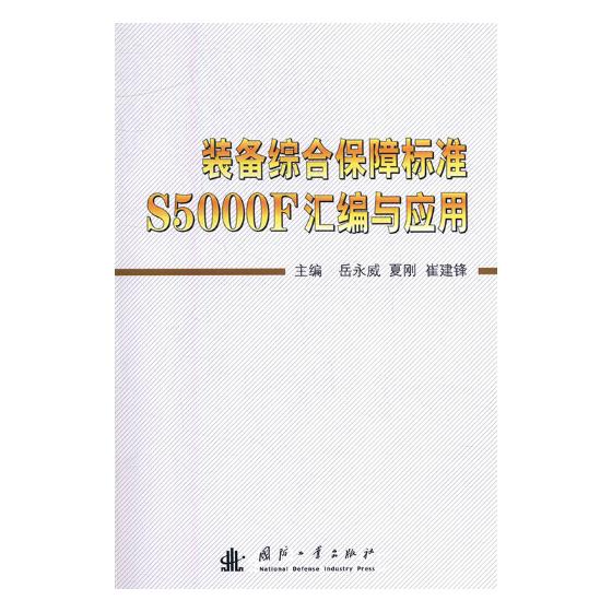 装备综合保障标准S5000F汇编与应用 岳永威 军事制度 书籍