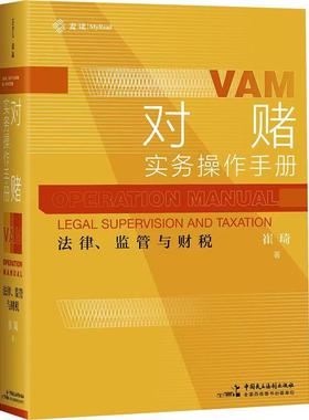正版对赌实务操作手册:法律、监管与财税:legal supervision and taxation崔琦书店经济中国民主法制出版社书籍 读乐尔畅销书