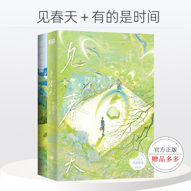 印签版赠明信片】见春天小说正版实体书+有的是时间+那个不为人知的故事 纵虎嗅花新番外见答案 校园成长暗恋爱情青春言情小说书籍