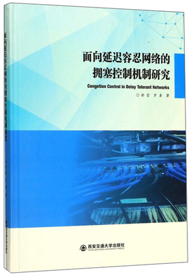 正版包邮 面向延迟容忍网络的拥塞控制机制研究 安莹 书店 互联网应用书籍
