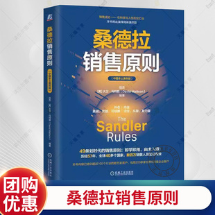 正版 桑德拉销售原则 伍杰大卫·马特森 中国本土案例版 49条划时代的销售原则 提高销售效率及职业水准 机械工业 广告营销书籍