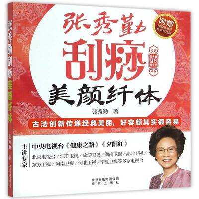 张秀勤刮痧美颜纤体 书 张秀勤 书籍正版北京出版社