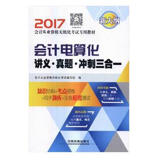 读乐尔畅销书 社书籍 正版 会计电算化讲义·真题·冲刺三合一会计从业资格无纸化考试写组书店考试中国铁道出版