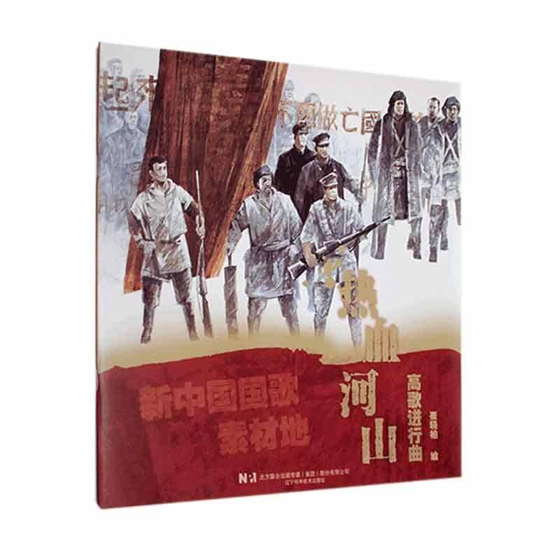 热血河山:高歌进行曲 崔晓柏绘   儿童读物书籍辽宁科学技术出版社