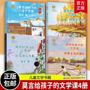 任选 4册莫言给孩子的文学课 莫言给孩子的八堂文学课+故事的人与事+行走 阅读与写作+热爱生活的理由 青少年 儿童文学书籍