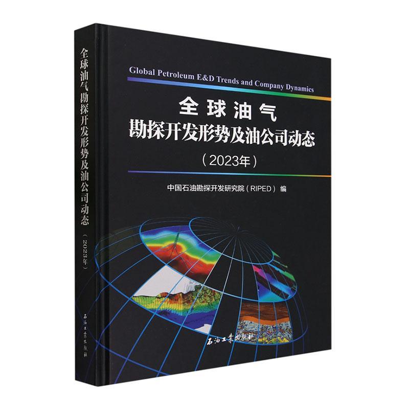 全球油气勘探开发形势及油公司动态(2023年) 中国石油勘探开发研究院 工业技术书籍石油工业出版社