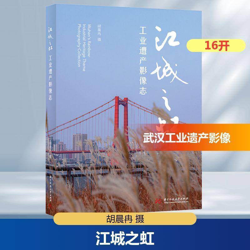 江城之虹:工业遗产影像志 胡晨冉摄 图书书籍正版华中科技大学出版社