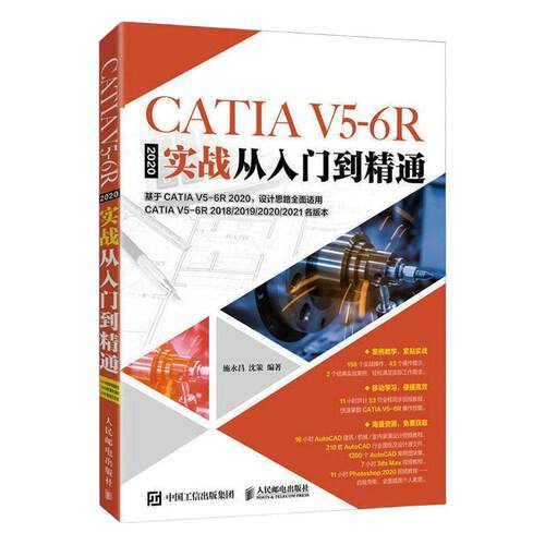 正版CATIA V5-6R2020实战从入门到精通 CATIA教程书籍 从零开始学CATIA完全自学教视频教程机械三维设计 人民邮电出版社书籍