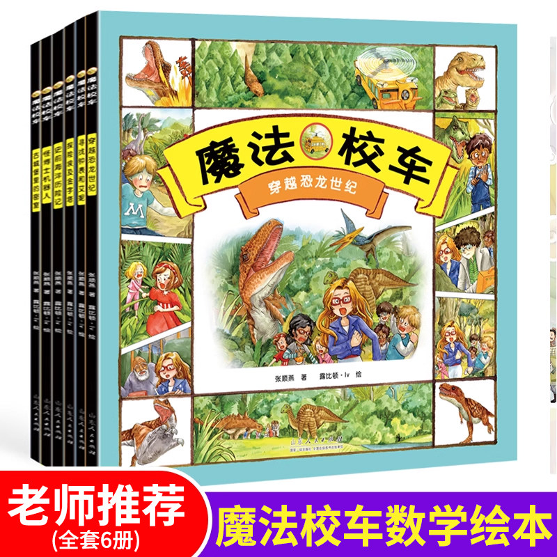 正版包邮 魔法校车全6册 奇特想象数学知识趣味故事科普百科绘本6-12岁小学生课外阅读书籍