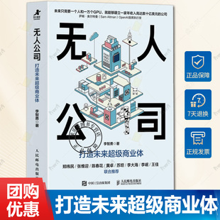 AI时代个体生存指南单干转型 李智勇著 规模增长 迭代发展 商业变现企业管理 无人公司 经济管理 打造未来超级商业体