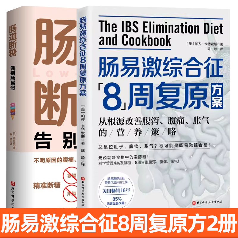 任选】正版包邮 2册 肠道断糖 告别肠易激+肠易激综合征8周复原方案 终于摆脱肠易激了 肠易激综合症科学管理 北京科学技术出版社