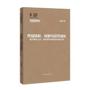 市场结构 分析王熙麟书店管理上海三联书店书籍 创新与经济增长 专利保护和研发补贴 读乐尔畅销书 基于低工资 正版