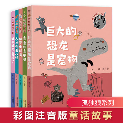 5册 孤独狼冰波童话系列彩图注音版 荷花小精灵+巨大的恐龙是宠物+香香的香水味+蚌的脾气变坏了+人鱼变丑八怪 6-9岁儿童童话书