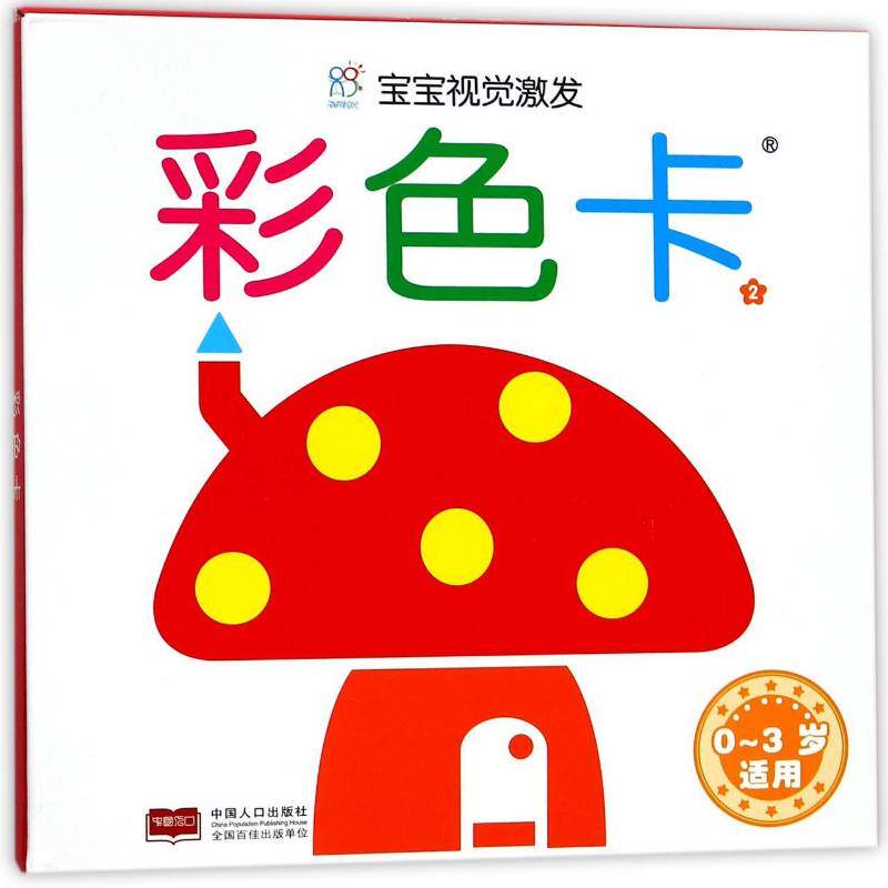 宝宝视觉激发彩色卡:2 陈长海 婴幼儿智力开发 儿童读物书籍中国人口出版社