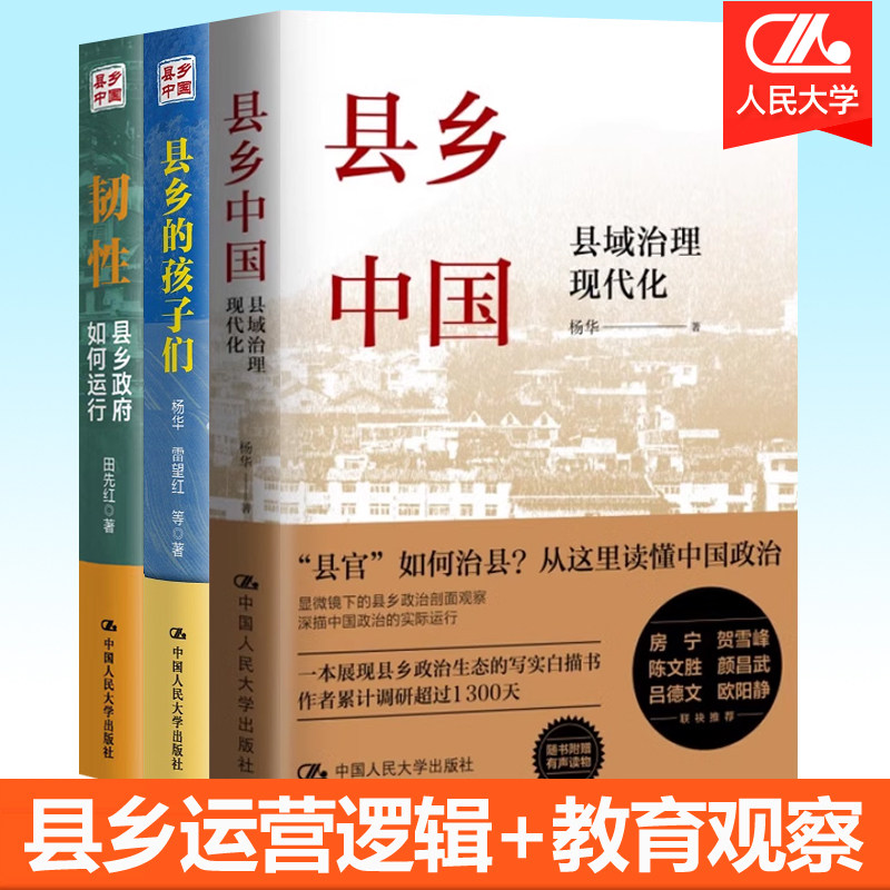 县乡中国县域治理现代化+韧性县乡政府如何运行+县乡的孩子们 县域政治运行深层逻辑基层干部发展激励乡村振兴县级 中国政治书籍