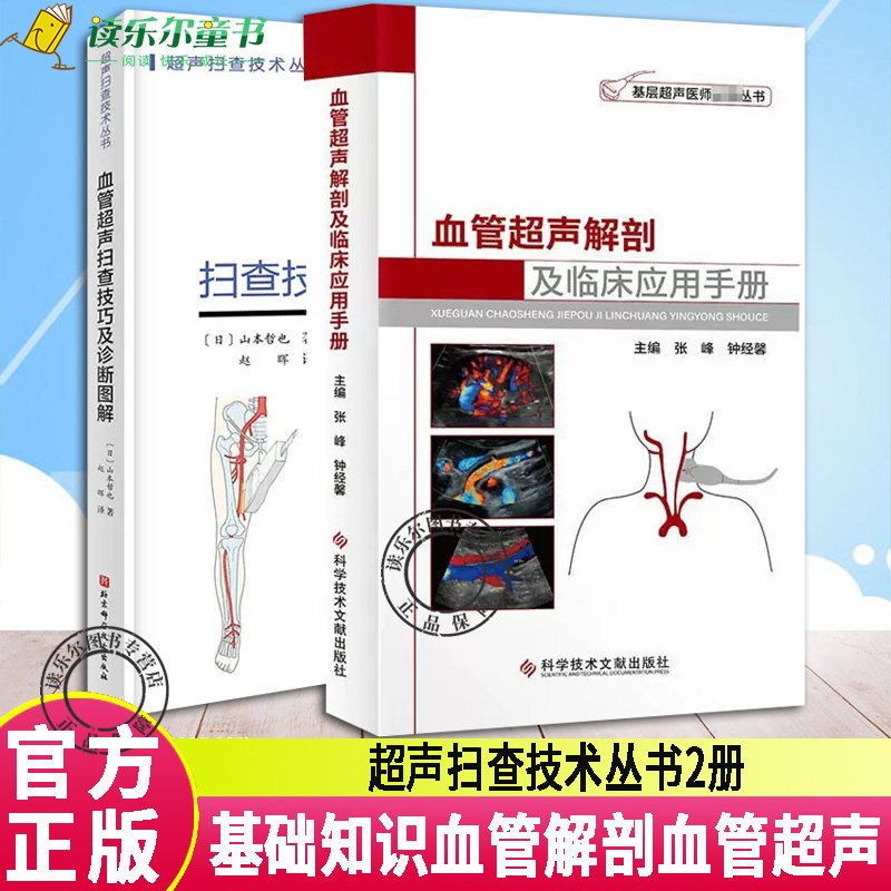 正版包邮 血管超声扫查技巧及诊断图解+血管超声解剖及临床应用手册 套装2册 超声扫查技术丛书 基础知识血管解剖血管超声 书籍