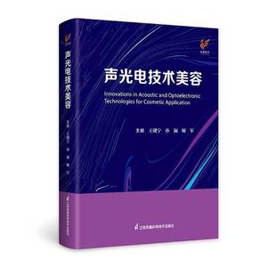 声光电技术美容王砚宁 书籍正版江苏凤凰科学技术出版社