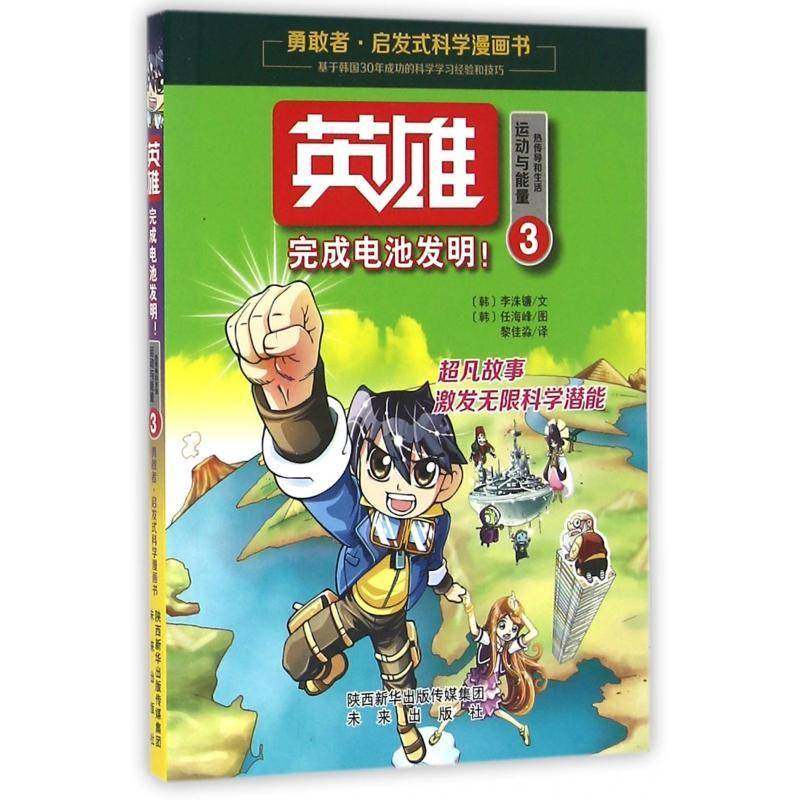 英雄:热传导和生活:3:运动与能量:完成电池发明！李洙镰文漫画连环画韩国现代书籍正版未来出版社,书籍/杂志/报纸,绘本/图画书/少儿动漫书,淘宝优惠券,粉丝福利购,淘宝优惠卷