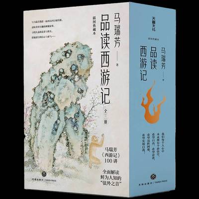 马瑞芳品读西游记 马瑞芳     文学书籍正版