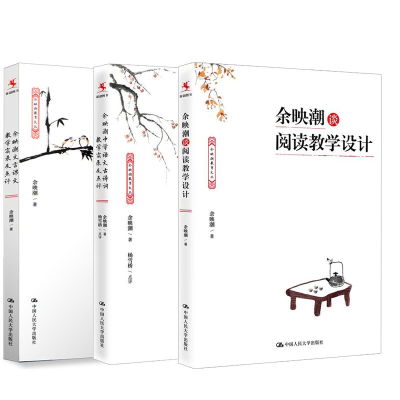 全3册 余映潮文言课文教学实录及点评+余映潮谈阅读教学设计+余映潮中学语文古诗词教学实录及点评 语文教学方法教师用书教育学书