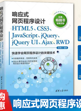 现货正版 响应式网页程序设计 HTML5 CSS3 JavaScript jQuery jQuery UI Ajax RWD 9787302595052清华大学出版社书籍