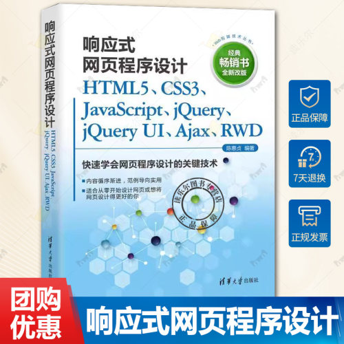 现货正版 响应式网页程序设计 HTML5 CSS3 JavaScript jQuery jQuery UI Ajax RWD 9787302595052清华大学出版社书籍