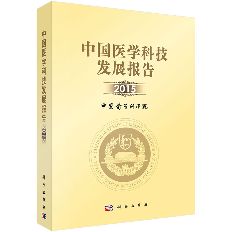 正版包邮 中国医学科技发展报告2015 中国医学科学院 书店 医用一般科学书籍