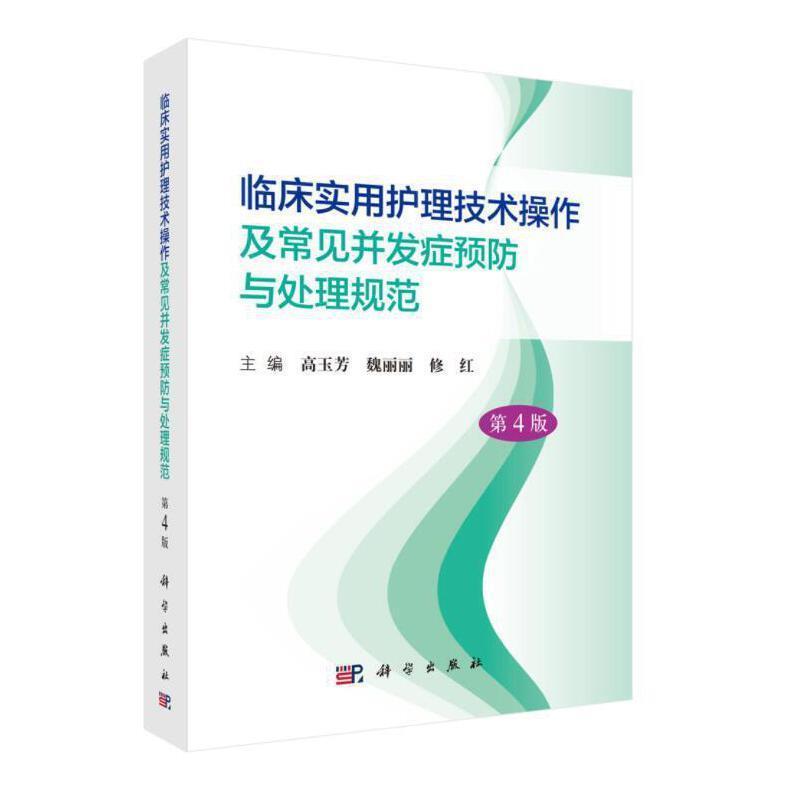 临床实用护理技术操作及常见并发症与处理规范 高玉劳 护理操作并发症规范护理操作并发中职医药卫生书籍科学出版社