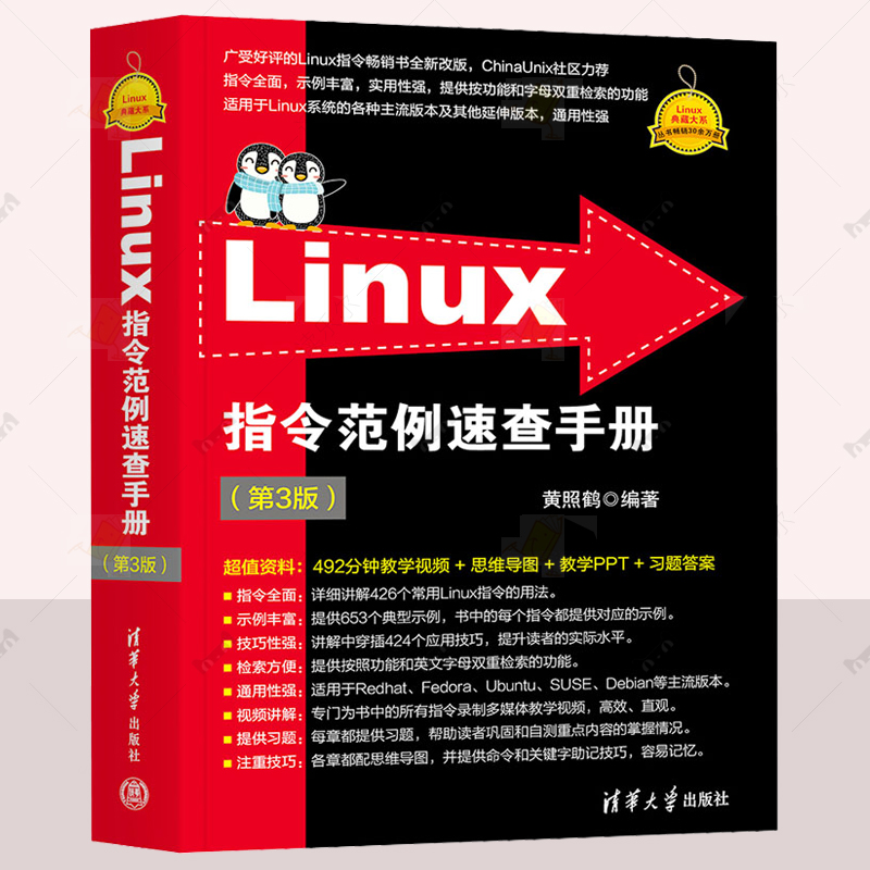 正版 Linux指令范例速查手册 第3版第三版 Linux典藏大系 黄照鹤 Linux操作系统开发书籍  编程语言 清华大学出版社 9787302675938