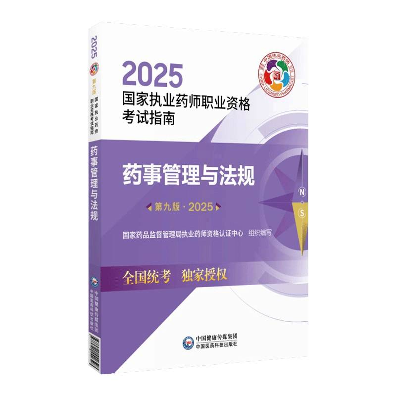 药事管理与法规(9版) 国家药品监督管理局执业药师资格     医药卫生书籍正版