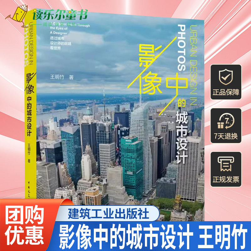 正版包邮 影像中的城市设计 透过城市设计师的眼睛看世界 王明竹 著 中国建筑工业出版社书籍9787112274307