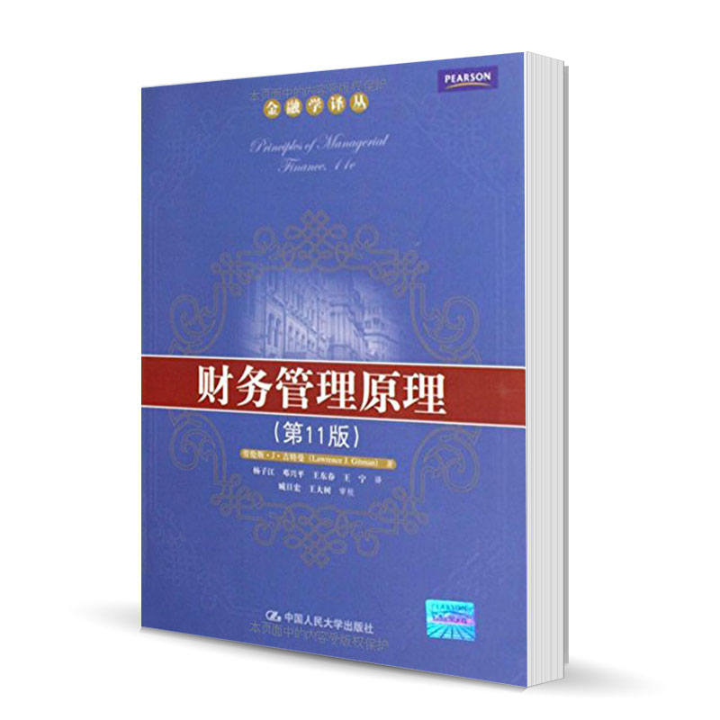 正版包邮 财务管理原理 第11版第十一版 劳伦斯·吉特曼  金融学译丛 财务计划 现金流 风险收益 中国人民大学出版社9787300087