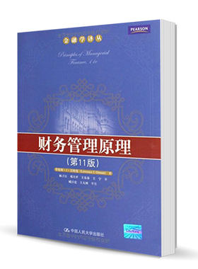 正版包邮 财务管理原理 第11版第十一版 劳伦斯·吉特曼  金融学译丛 财务计划 现金流 风险收益 中国人民大学出版社9787300087