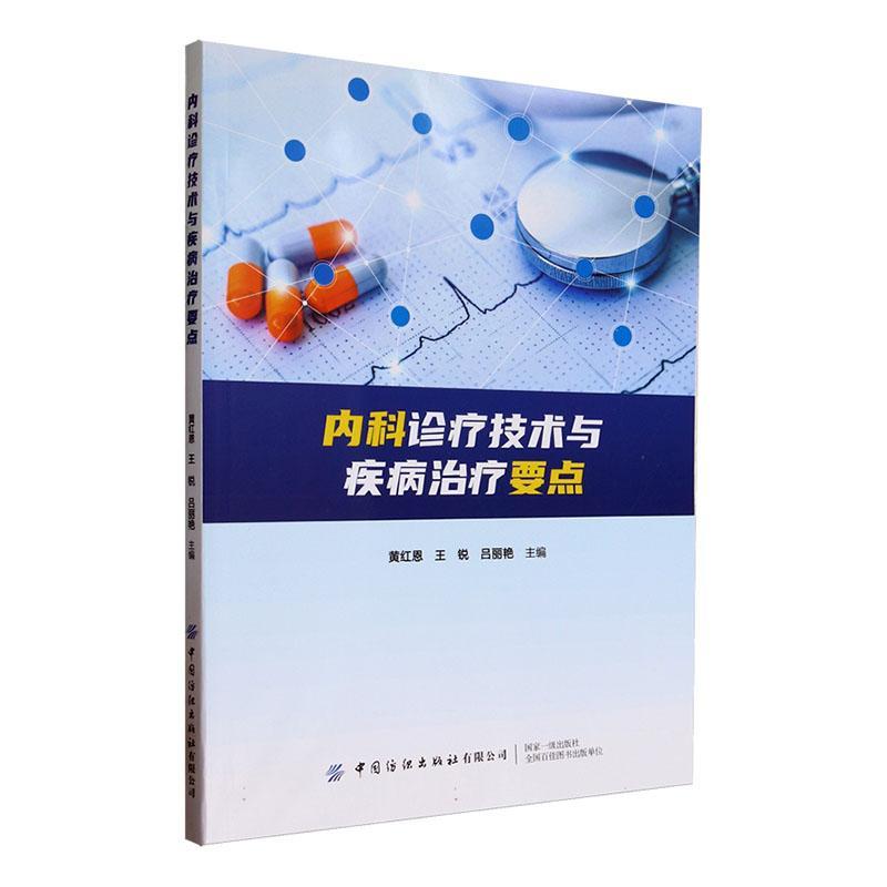 内科诊疗技术与疾病要点黄红恩临床内科常见病与多发病的病因发病机制临床表现诊断方法和手段括神经系统疾病中国纺织出版社书籍