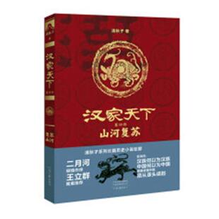书籍 科幻小说 汉家天下·第四部山河复苏 清秋子