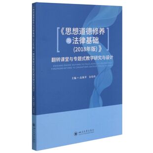 翻转课堂与专题式 思想道德修养与法律基础2018年版 教学研究与设计 高莉苹金培玲杨果 高等教育师范图书籍 正版 教育 包邮