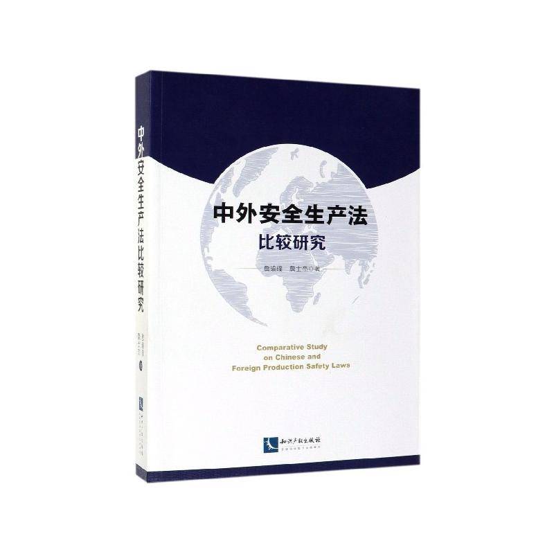 中外生产法比较研究 詹瑜璞 生产法规对比研究中国国外 法律书籍知识产权出版社