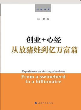正版包邮 创业+心经:从放猪娃到亿万富翁:from a swineherd to a billio 陆勇 书店 职业规划 上海大学出版社书籍 读乐尔畅销书