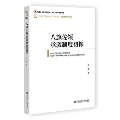 八旗佐领承袭制度初探 关康     政治书籍正版