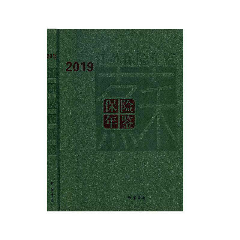 江苏保险年鉴（2019） 江苏省保险学会   经济书籍线装书局
