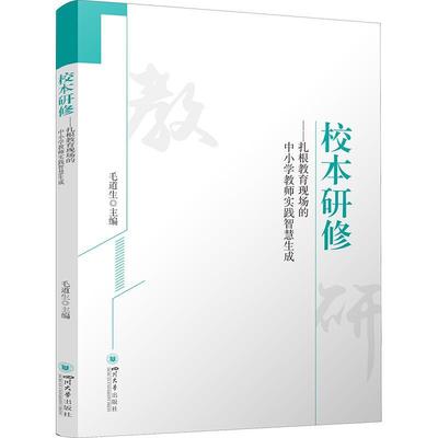 正版包邮 校本研修——扎根教育现场的中小学教师实践智慧生成 毛道生 四川大学出版社 9787569058017 校本研修的理论建构