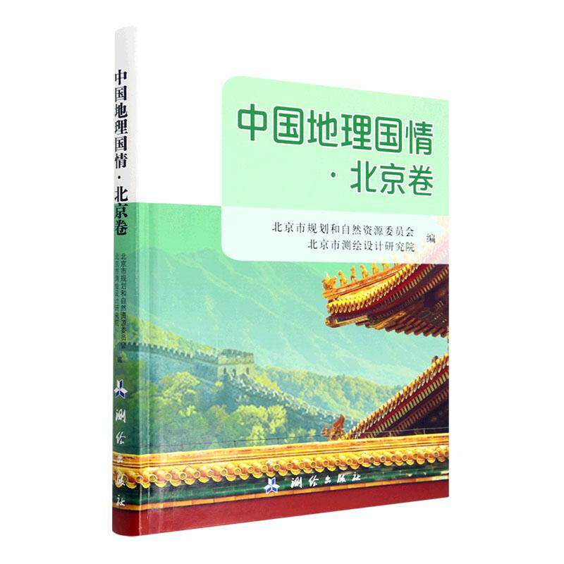 中国地理国情·北京卷 北京市规划和自然资源委员会 旅游地图书籍测绘出版社