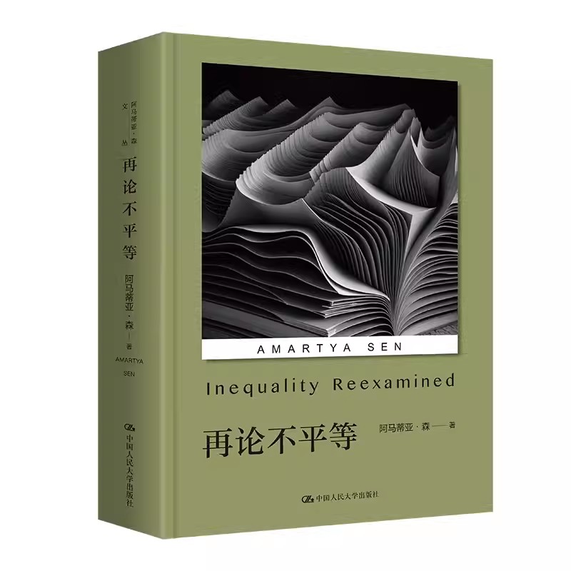 再论不平等 印 阿马蒂亚森 古典功利主义者主张对所有人的效用赋予平等的权重 哲学 文学图书籍 中国人民大学出版社 正版