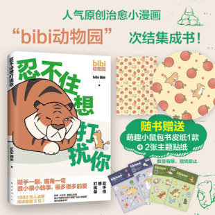 包邮 bibi动物园温暖漫画故事温暖励志漫画 忍不住想打扰你 人气漫画 人气治愈幽默漫画书卡通绘本x bibi园长 正版