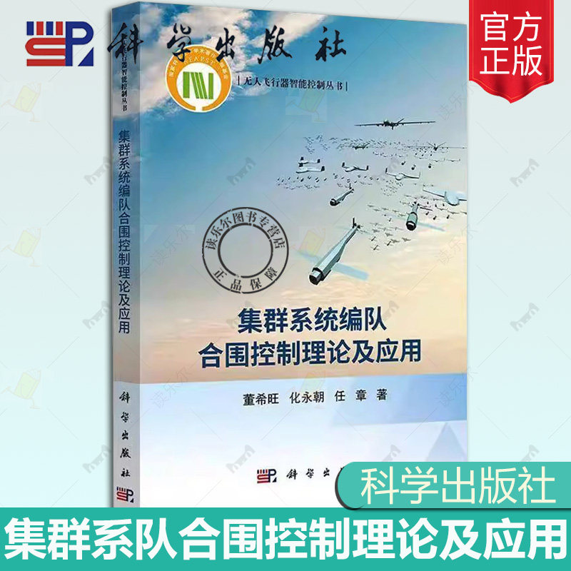 正版 集群系统编队合围控制理论及应用 董希旺 化永朝 任章 著无人飞行器智能控制丛书科学出版社9787030806567